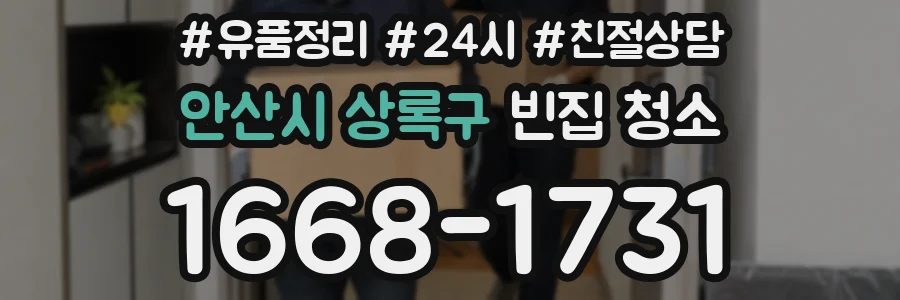 안산시 상록구 빈집 청소