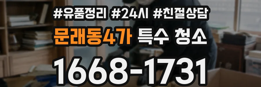 문래동4가 특수 청소