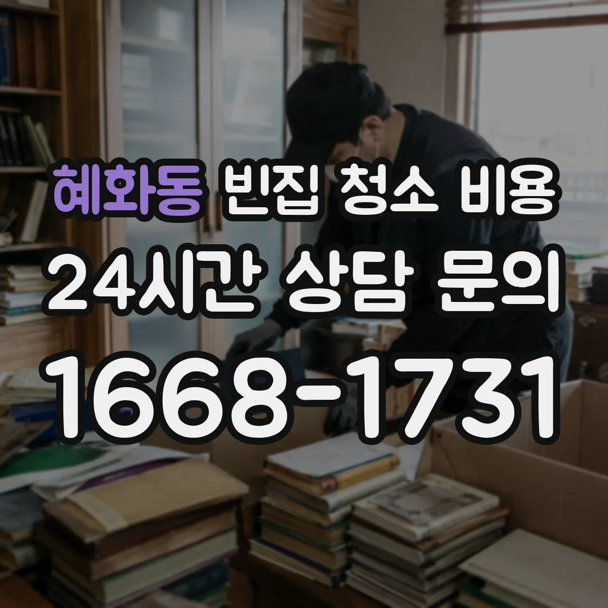 혜화동 빈집 청소 비용