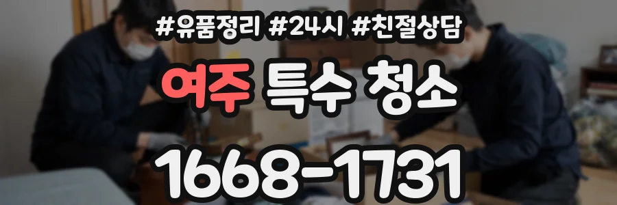 여주 특수 청소