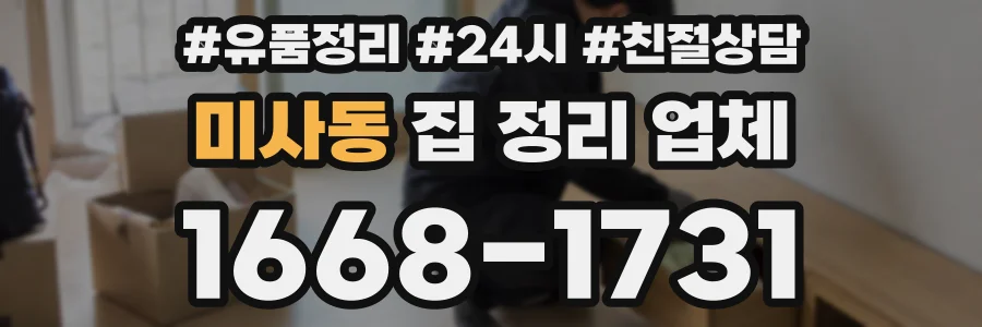 미사동 집 정리 업체