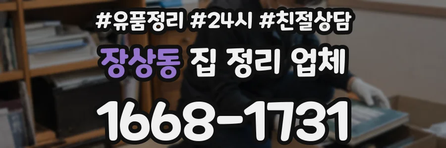 장상동 집 정리 업체