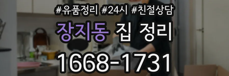 장지동 집 정리