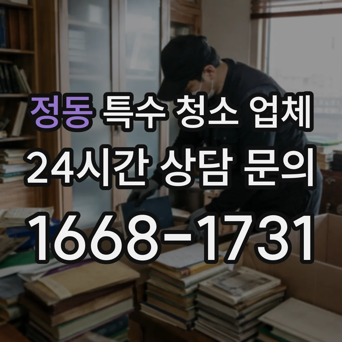 정동 특수 청소 업체