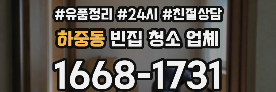 하중동 빈집 청소 업체