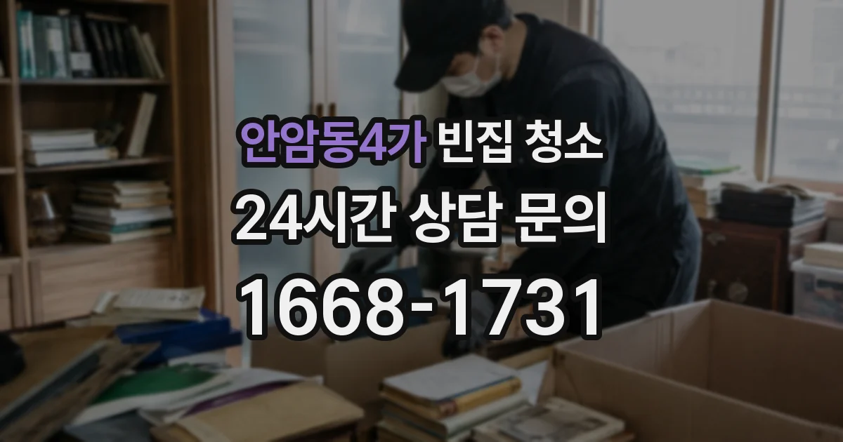 안암동4가 빈집 청소