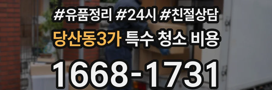 당산동3가 특수 청소 비용