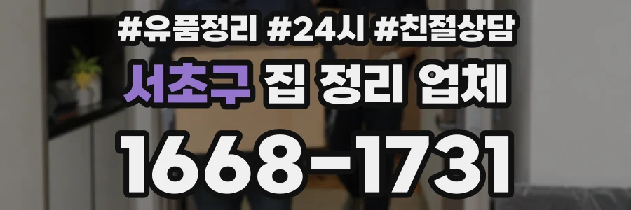 서초구 집 정리 업체