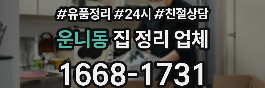 운니동 집 정리 업체