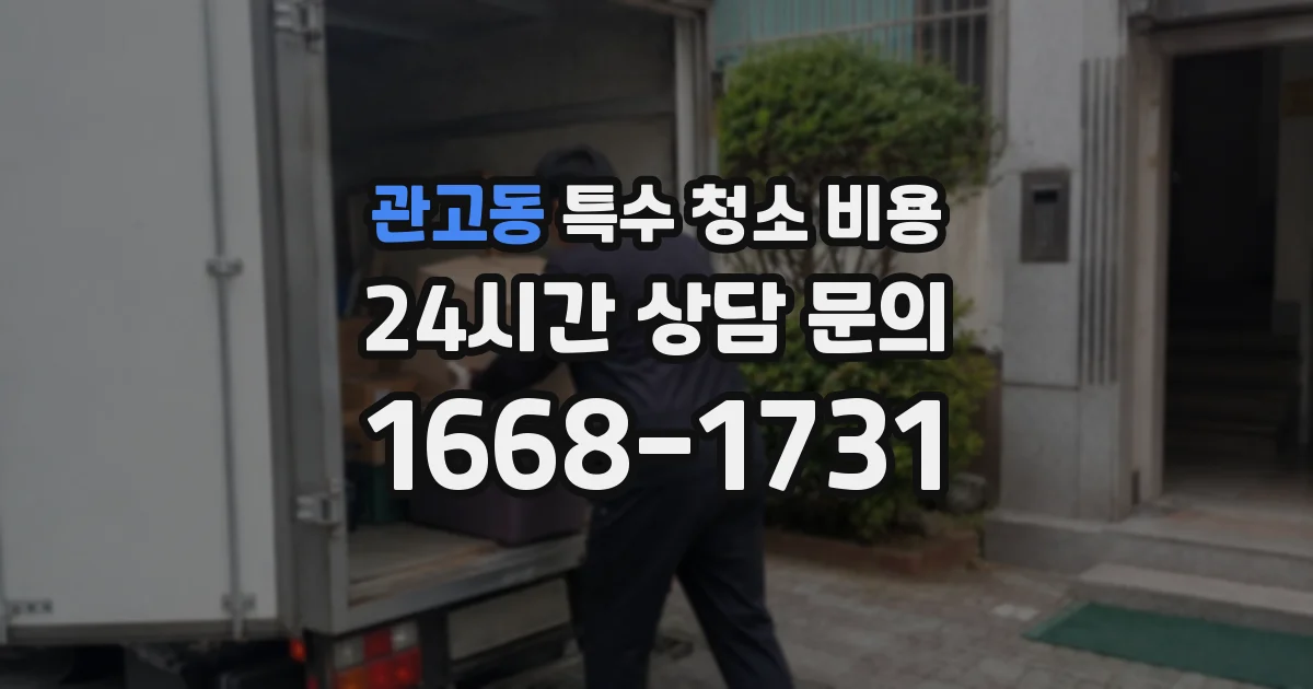 관고동 특수 청소 비용