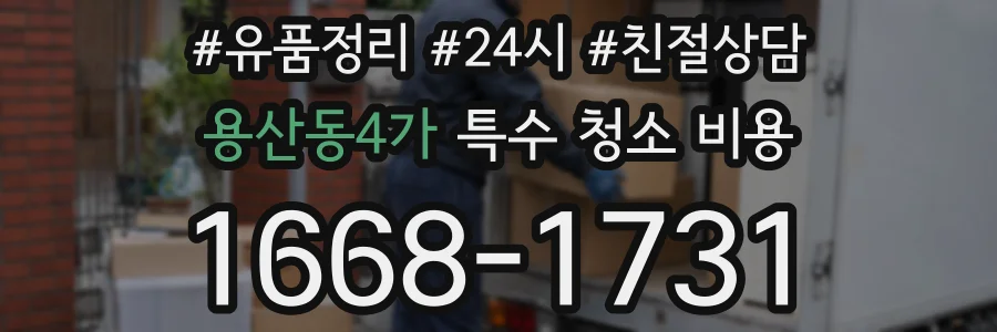 용산동4가 특수 청소 비용