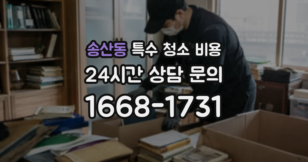 송산동 특수 청소 비용