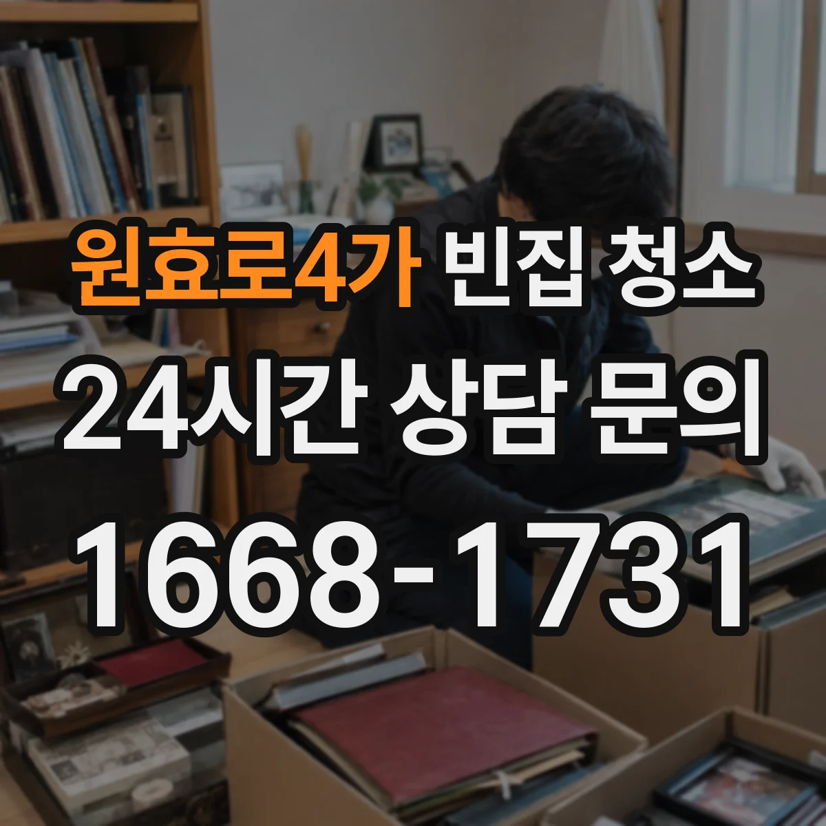 원효로4가 빈집 청소