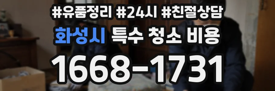 화성시 특수 청소 비용