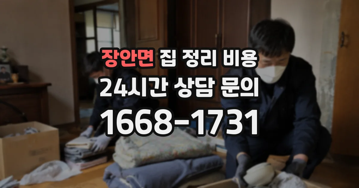 장안면 집 정리 비용