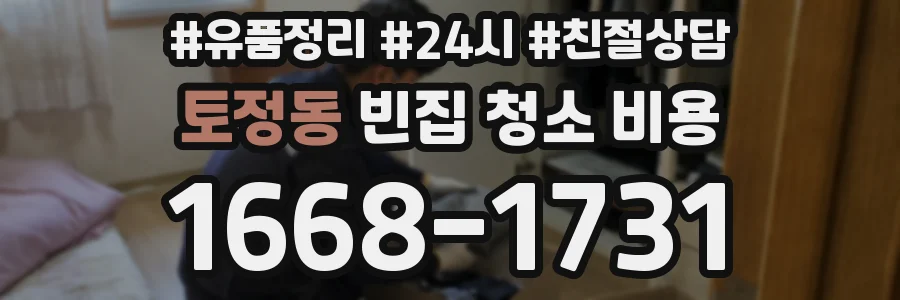 토정동 빈집 청소 비용