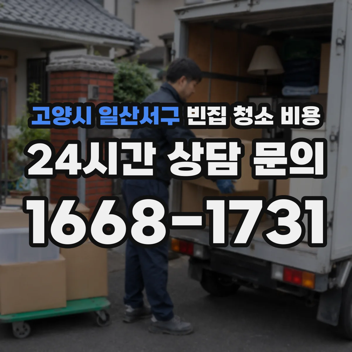 고양시 일산서구 빈집 청소 비용 폐기물 처리비 요청할 때 준비사항
