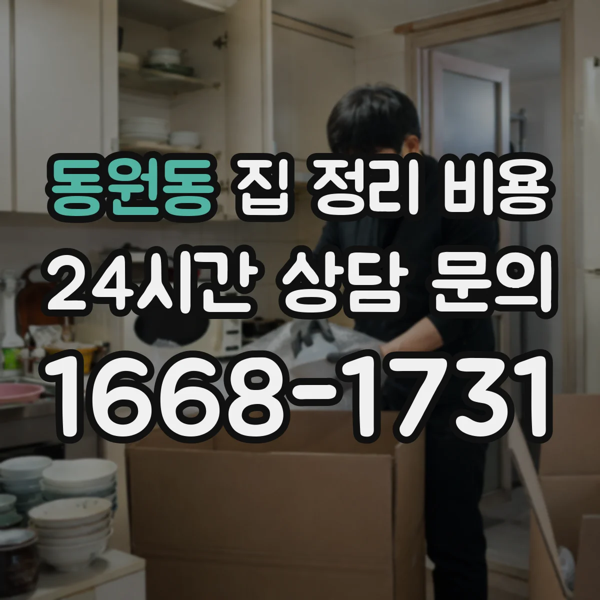 동원동 집 정리 비용