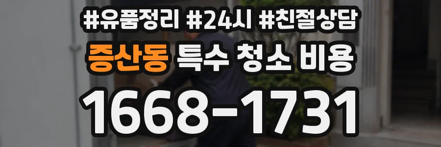 증산동 특수 청소 비용