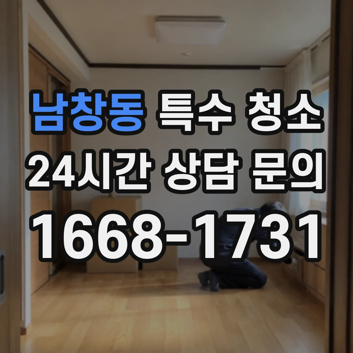 남창동 특수 청소
