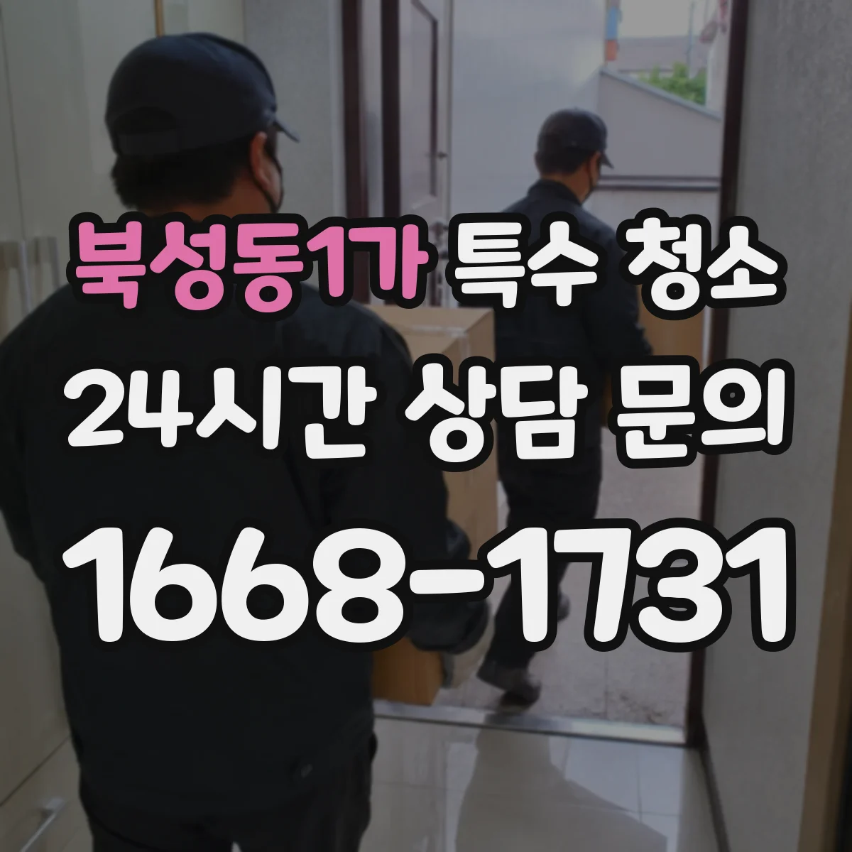 북성동1가 특수 청소