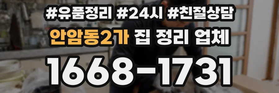 안암동2가 집 정리 업체