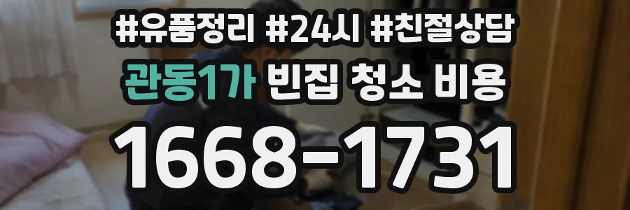 관동1가 빈집 청소 비용