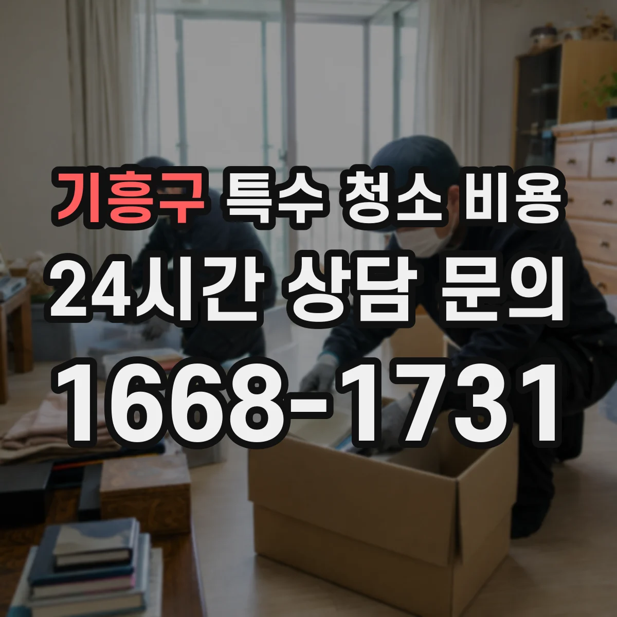 기흥구 특수 청소 비용 세척제 종류별 소요액과 작업 단가 차이
