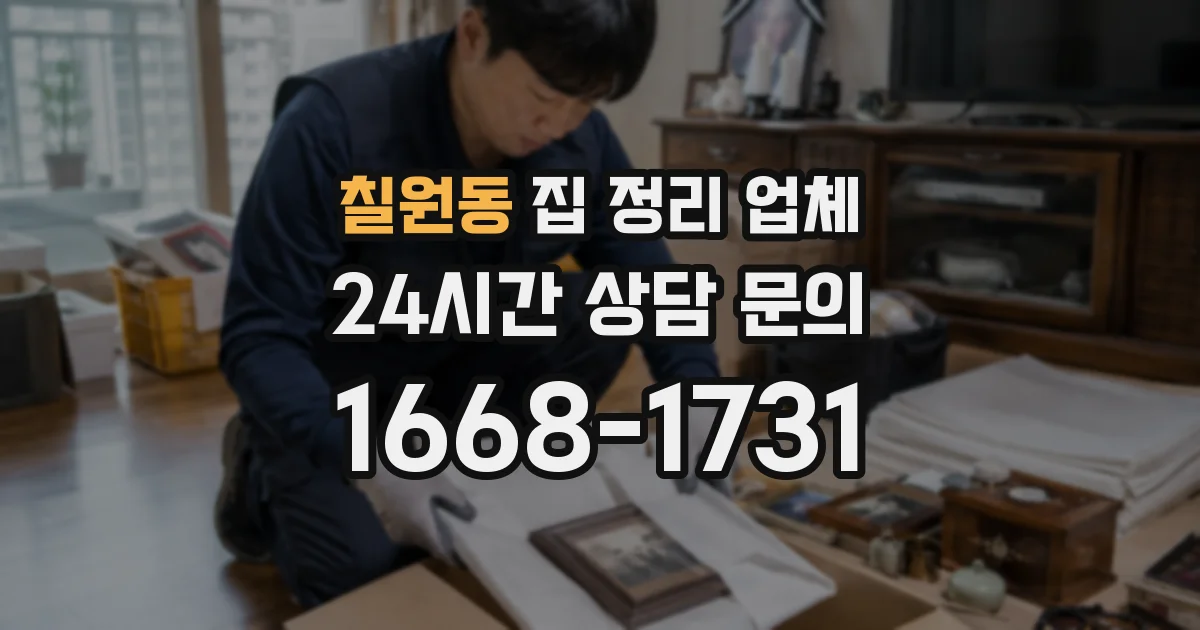 칠원동 집 정리 업체