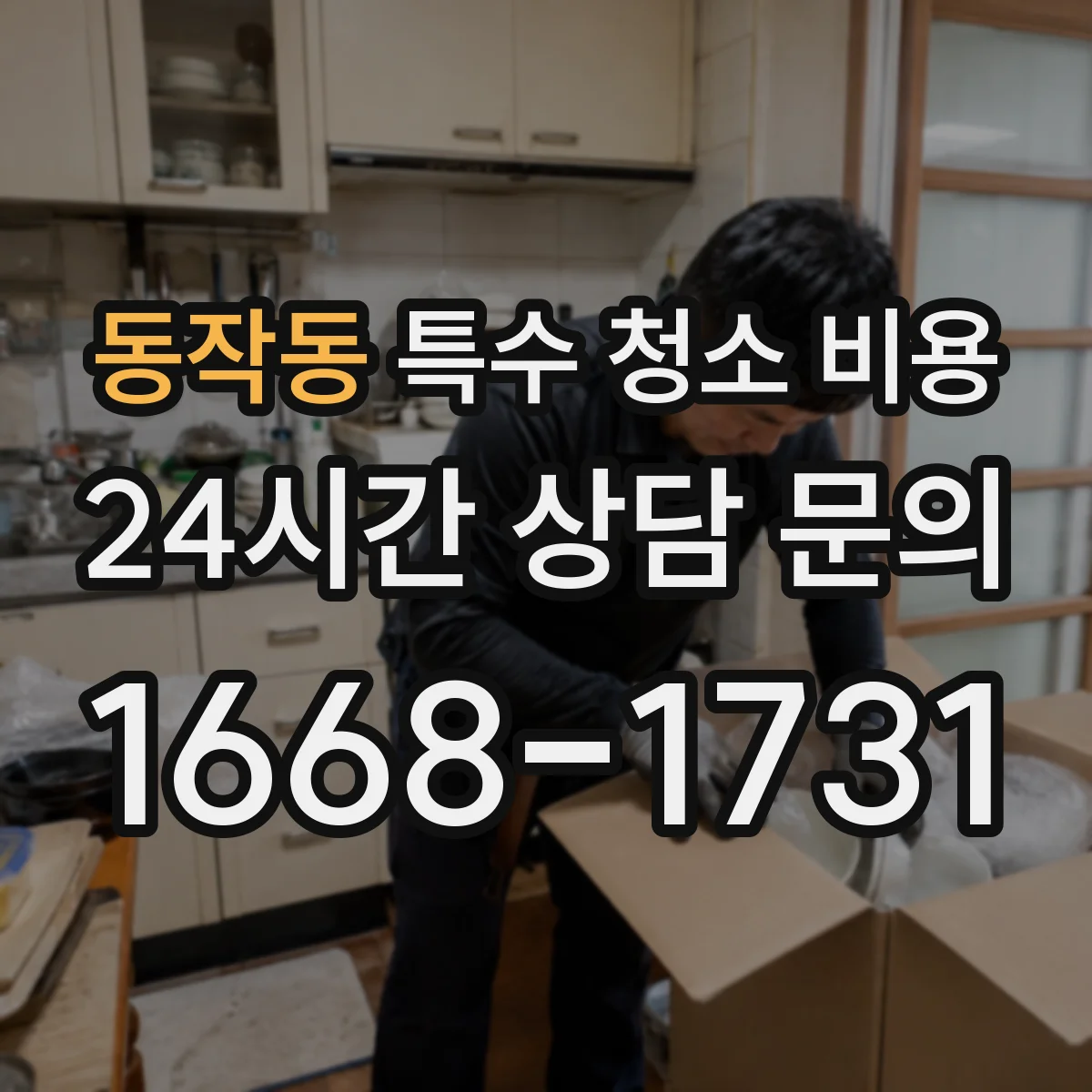 동작동 특수 청소 비용