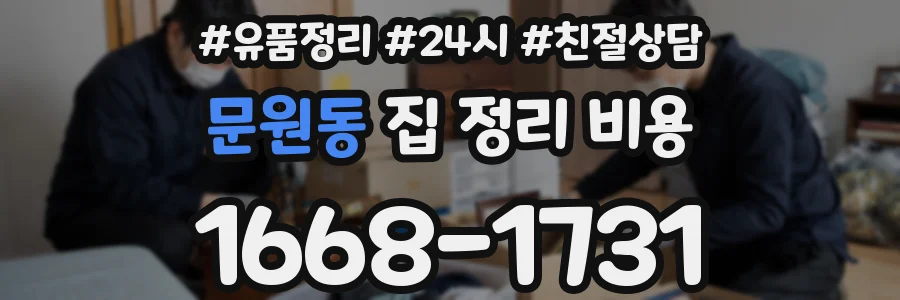 문원동 집 정리 비용