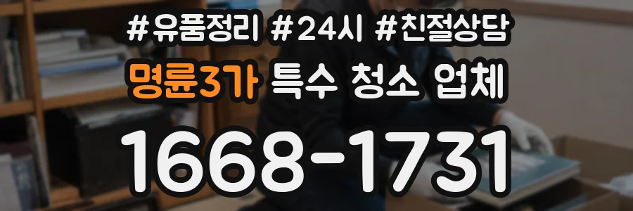 명륜3가 특수 청소 업체