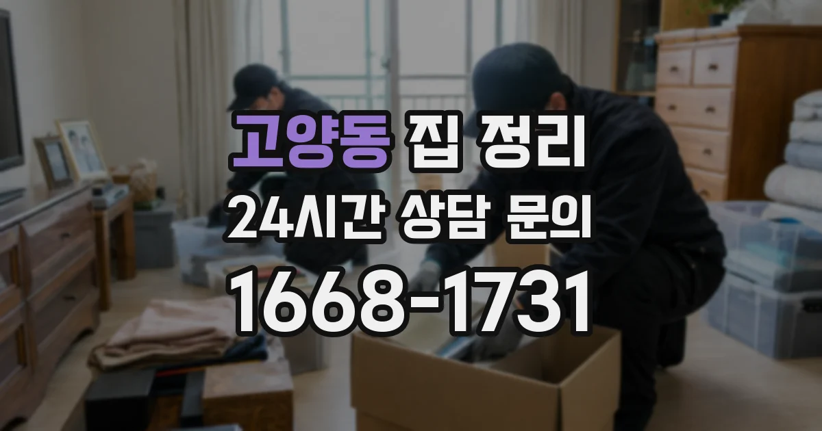 고양동 집 정리