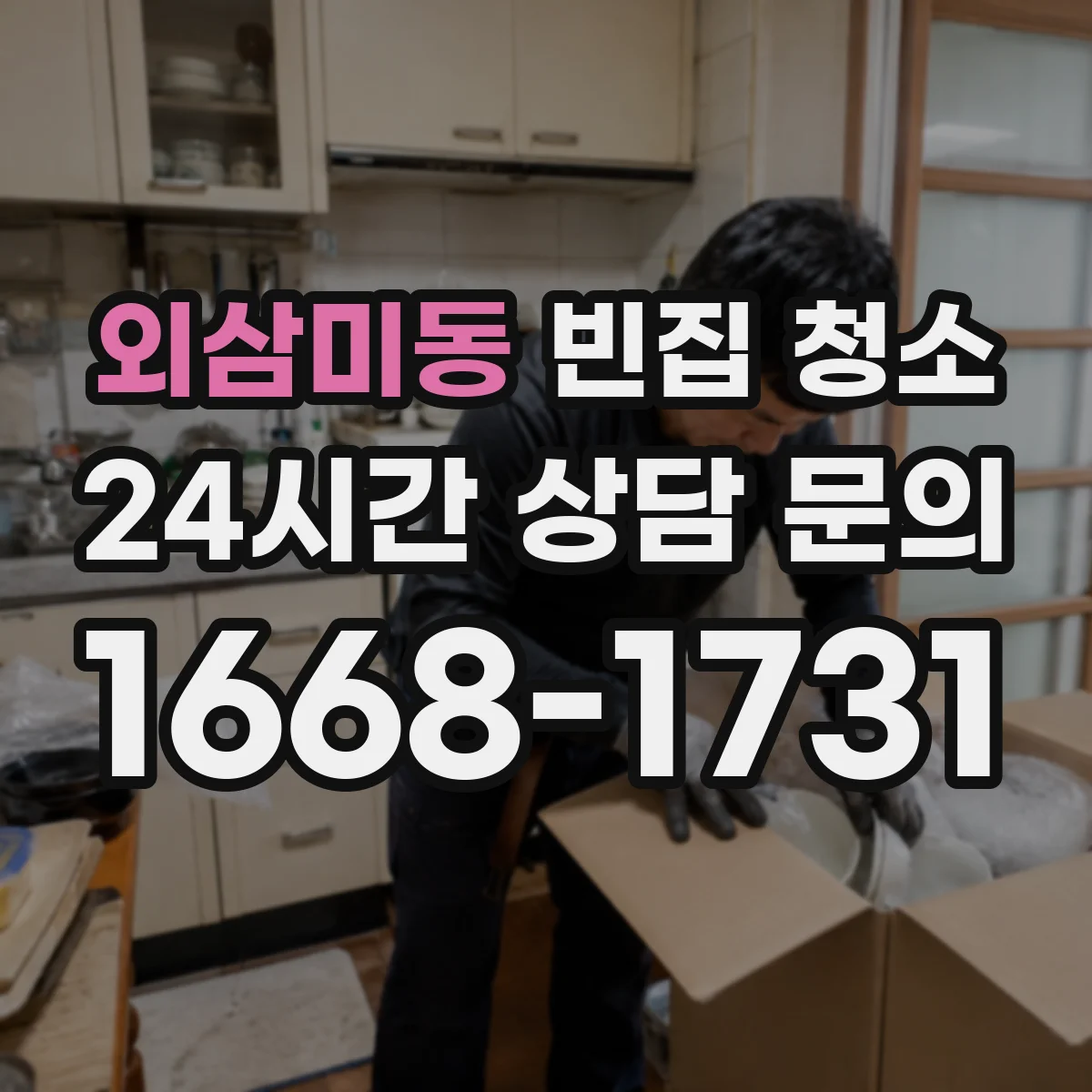 외삼미동 빈집 청소