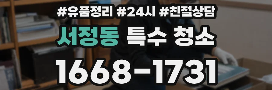서정동 특수 청소