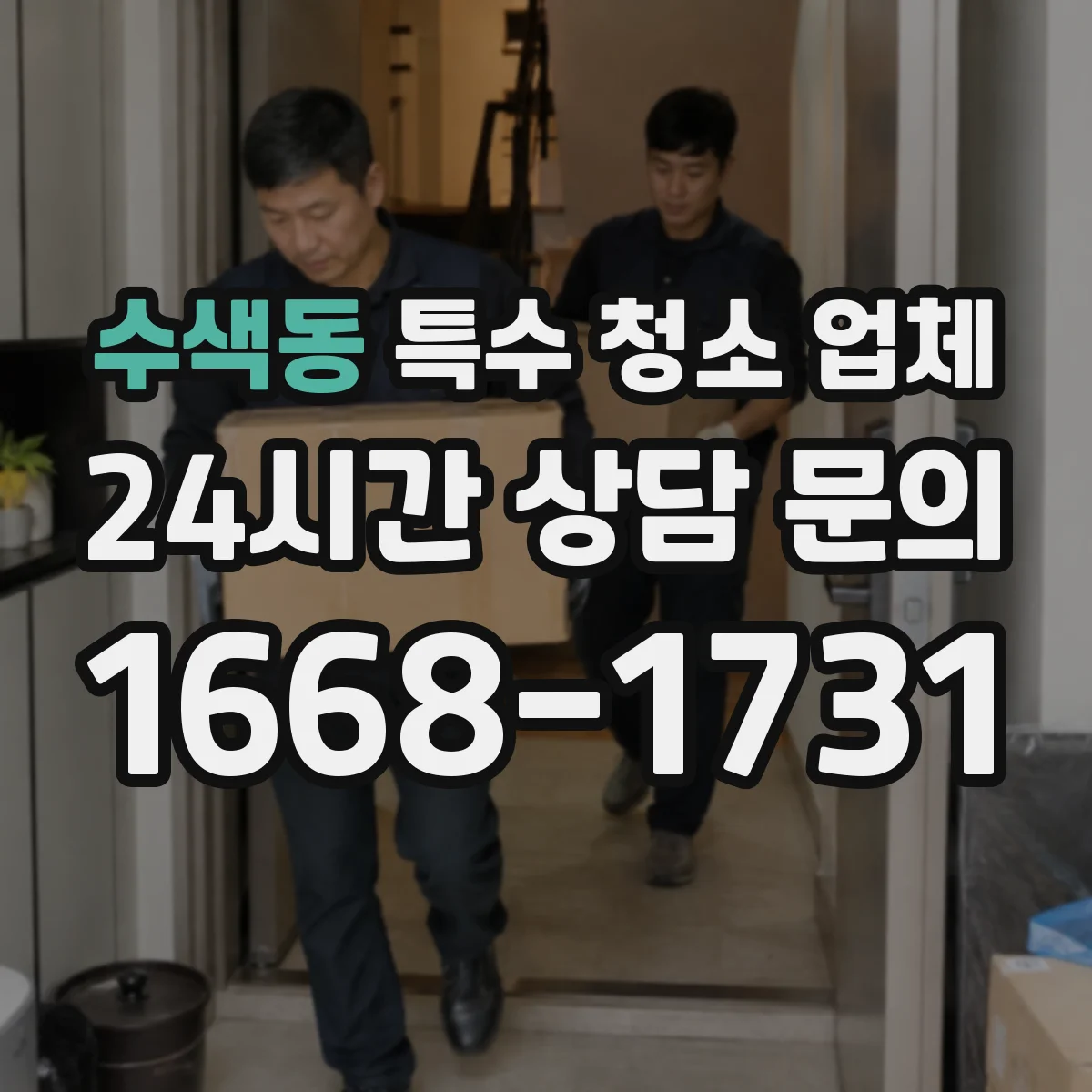 수색동 특수 청소 업체