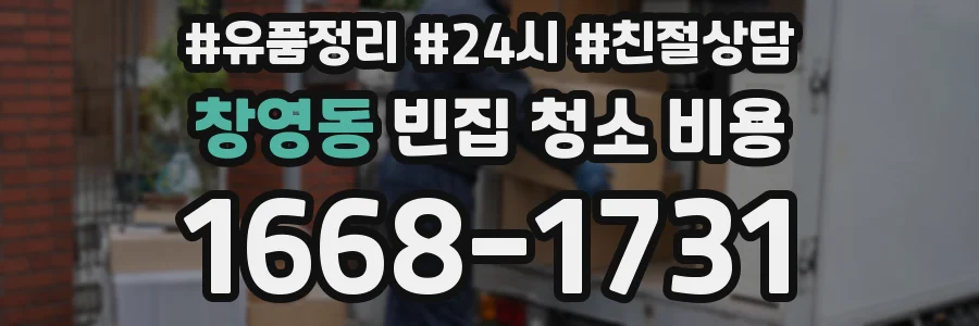 창영동 빈집 청소 비용
