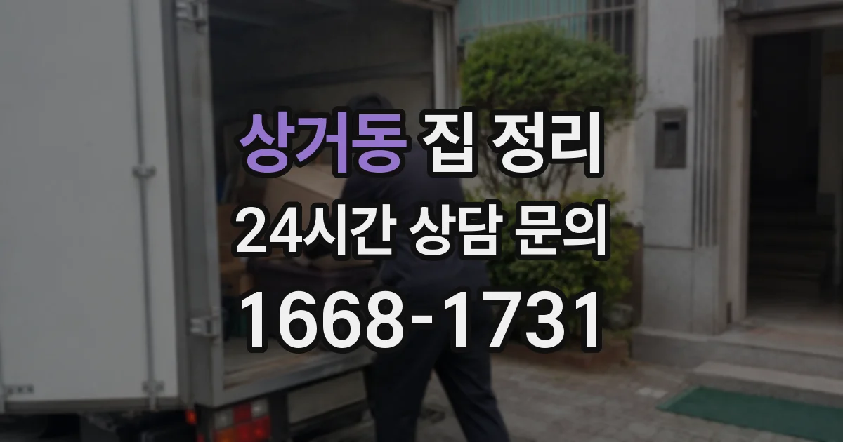 상거동 집 정리