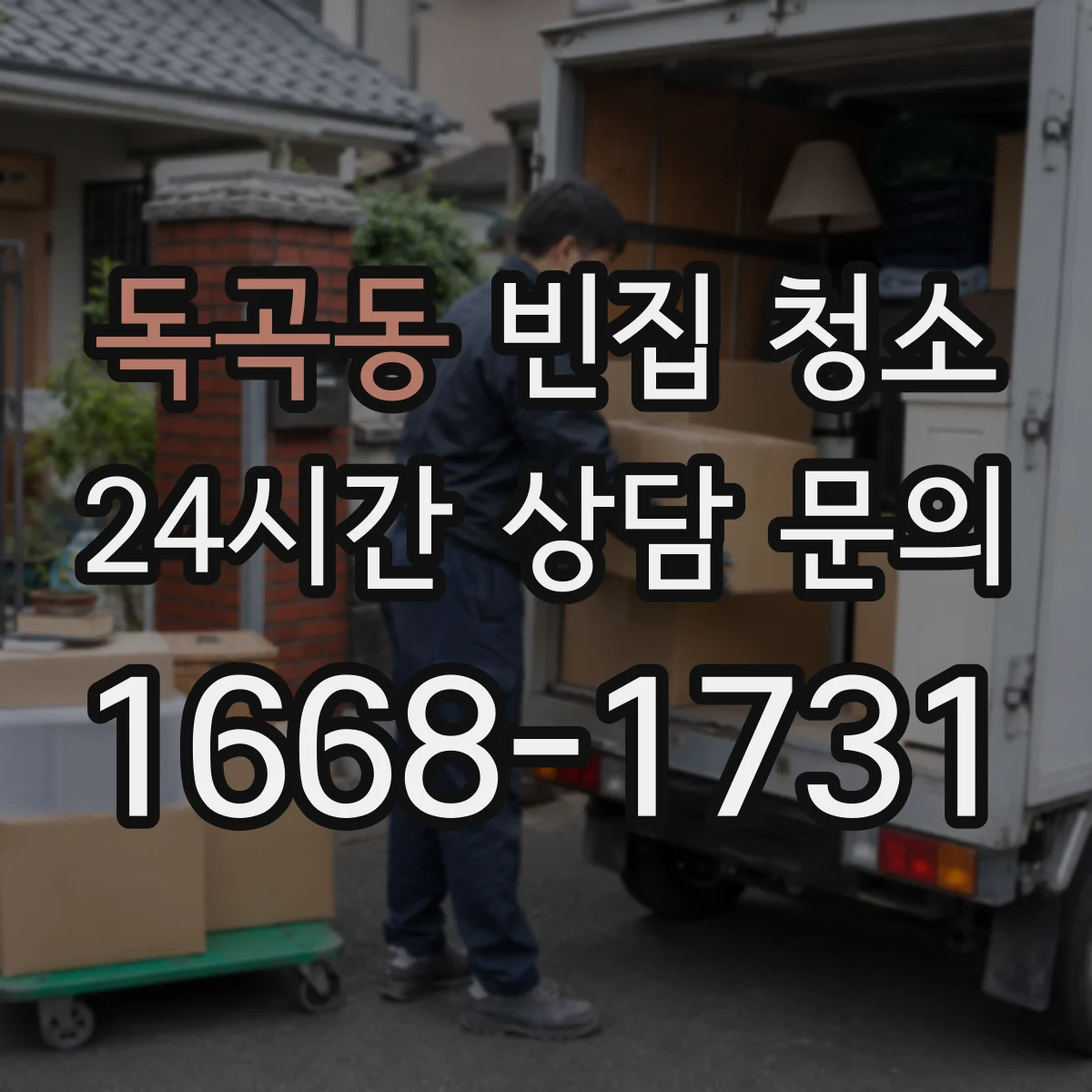 독곡동 빈집 청소