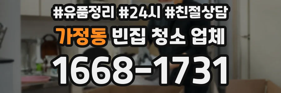 가정동 빈집 청소 업체