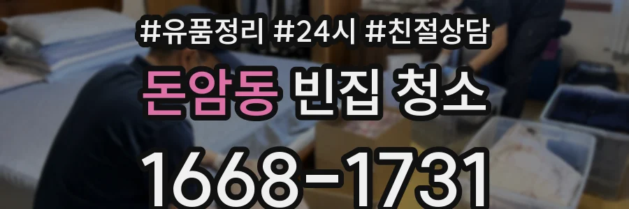 돈암동 빈집 청소