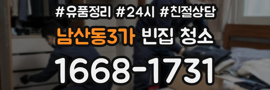남산동3가 빈집 청소