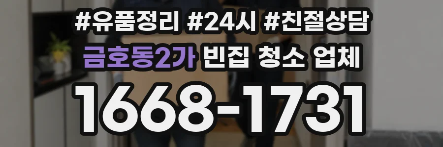 금호동2가 빈집 청소 업체