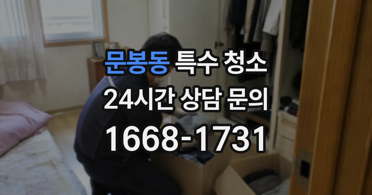 문봉동 특수 청소