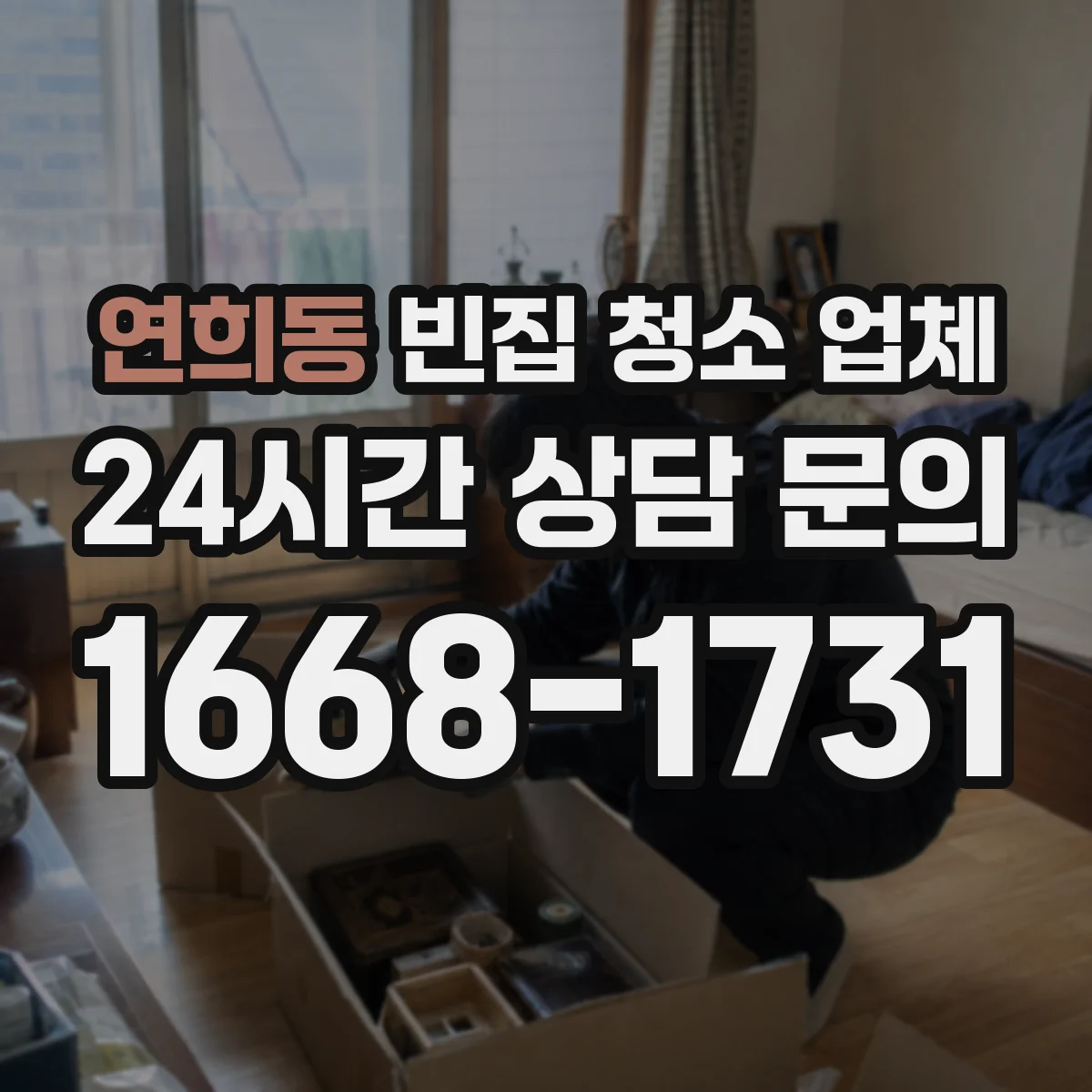 연희동 빈집 청소 업체