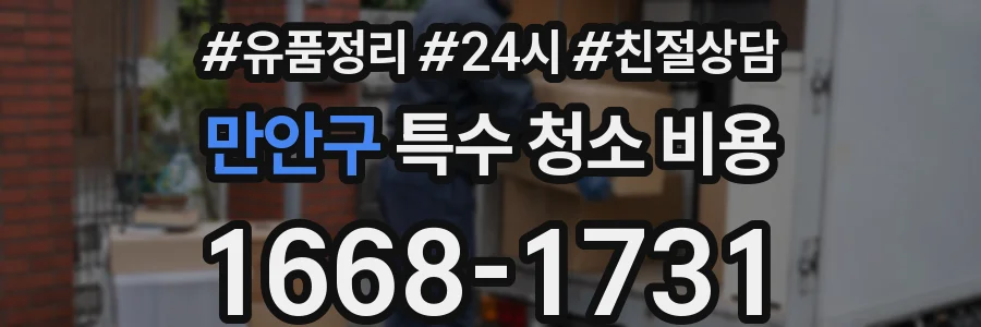 만안구 특수 청소 비용