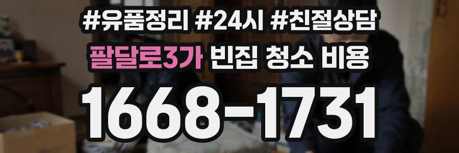 팔달로3가 빈집 청소 비용