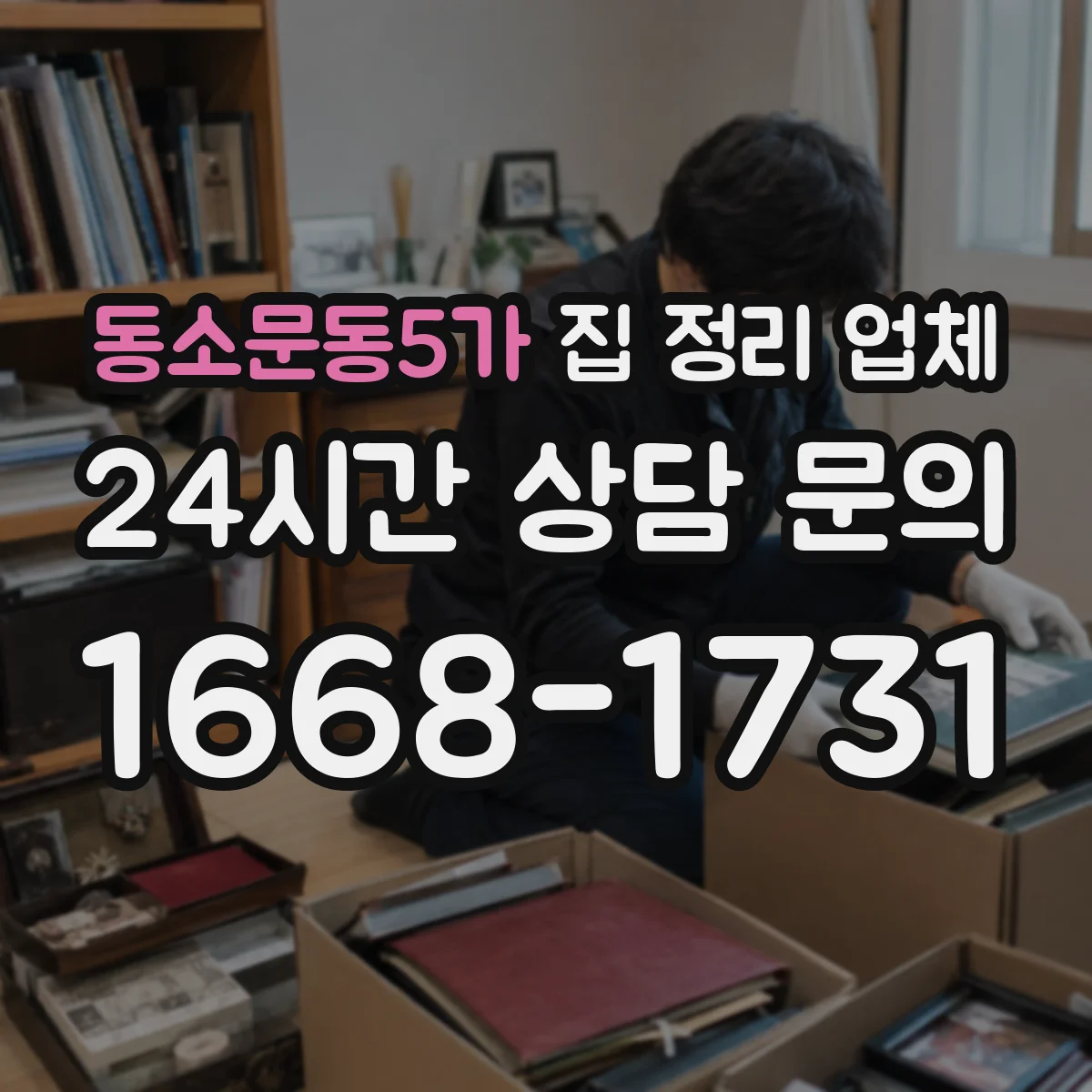 동소문동5가 집 정리 업체