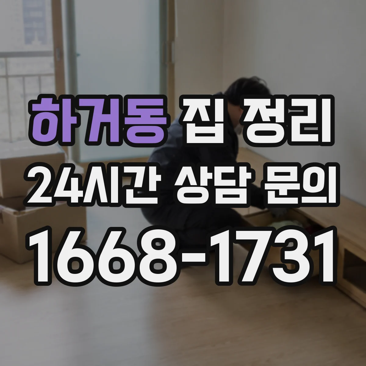하거동 집 정리