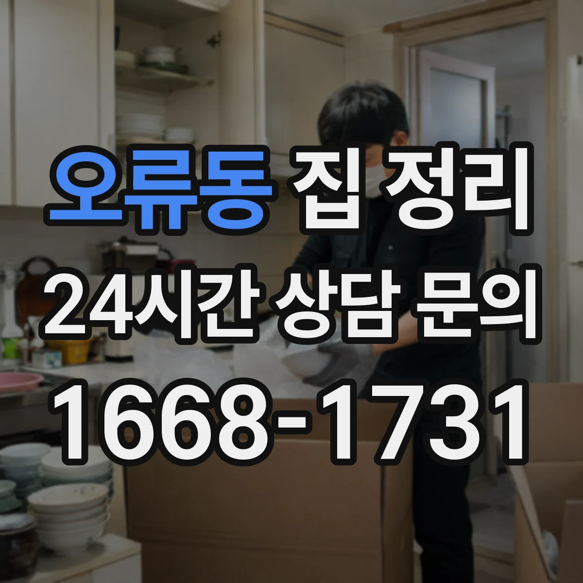 오류동 집 정리